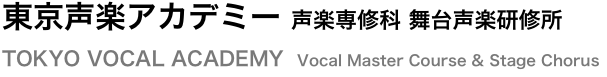 東京声楽アカデミー 声楽専修科 舞台声楽研修所
TOKYO VOCAL ACADEMY  Vocal Master Course & Stage Chorus
